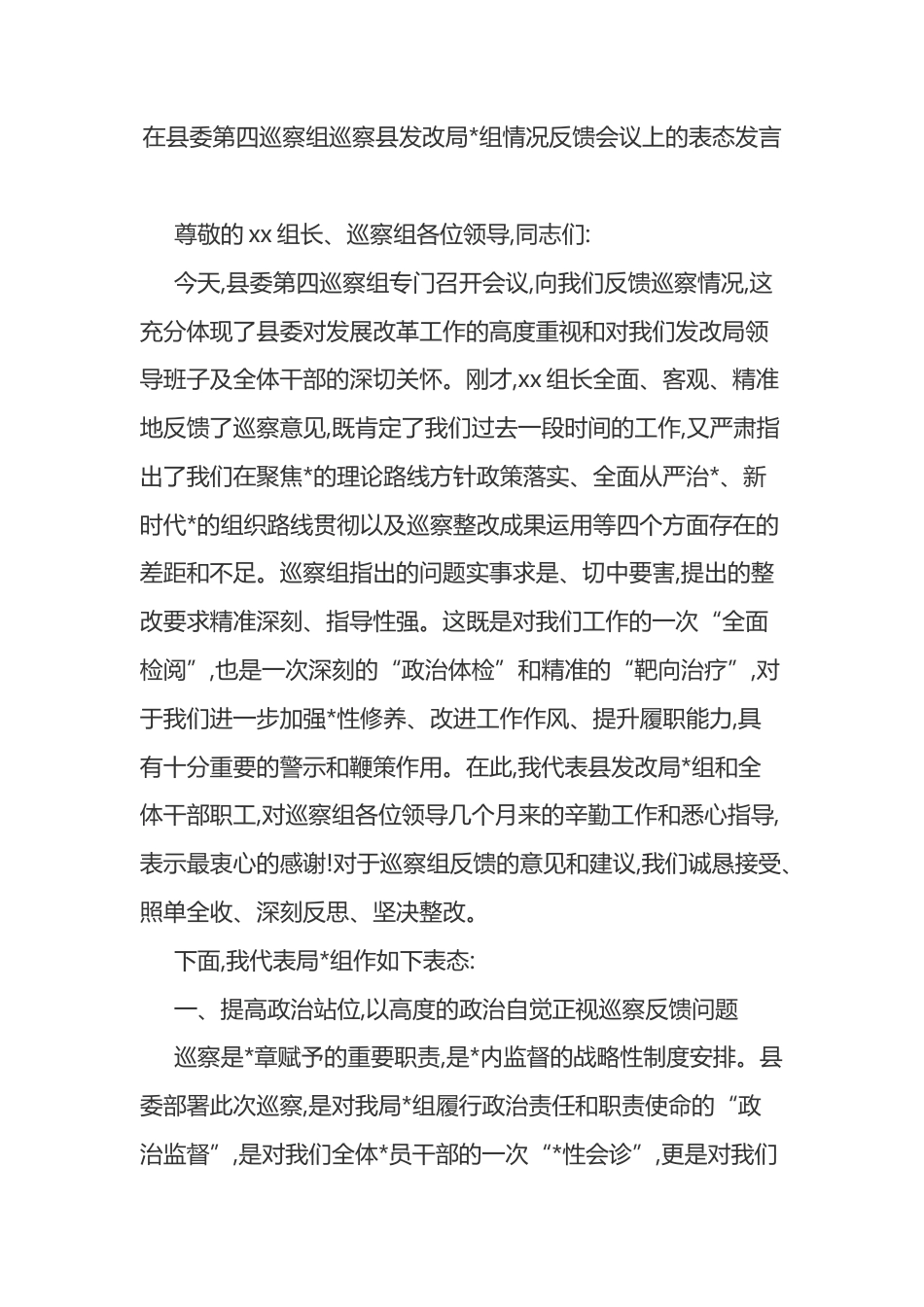 在县委第四巡察组巡察县发改局情况反馈会议上的表态发言_第1页