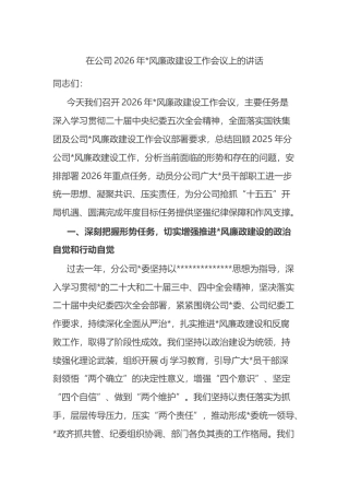 在公司2026年党风廉政建设工作会议上的讲话