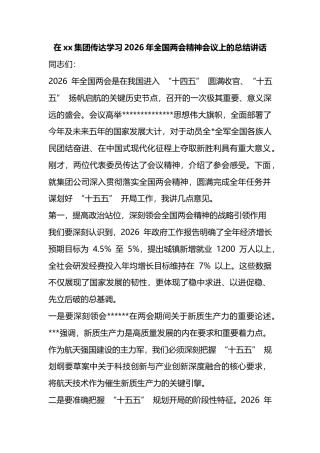 在XX集团传达学习2026年全国两会精神会议上的总结讲话