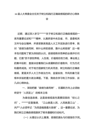 县人大常委会主任关于树立和践行正确政绩观的研讨心得体会