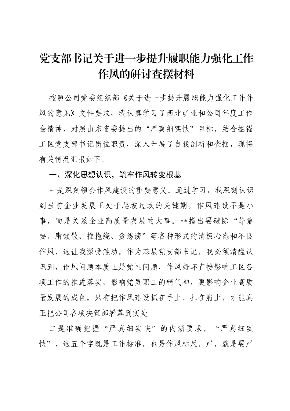 支部书记关于进一步提升履职能力强化工作作风的研讨查摆材料_第1页