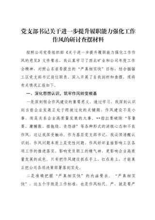 支部书记关于进一步提升履职能力强化工作作风的研讨查摆材料