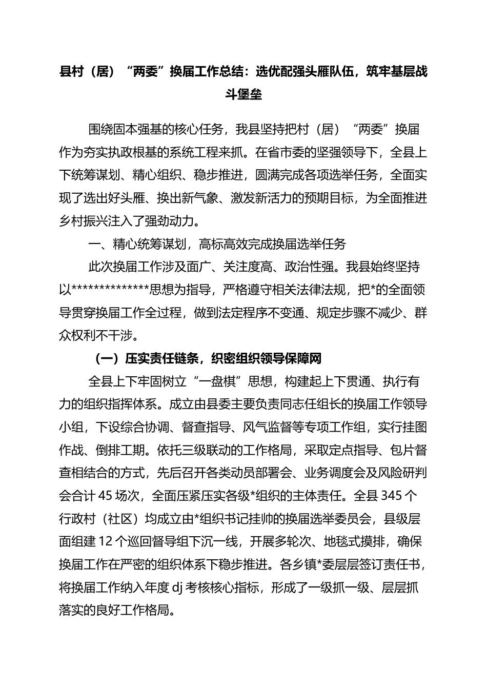 县村（居）“两委”换届工作总结：选优配强头雁队伍，筑牢基层战斗堡垒_第1页