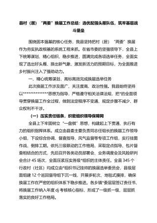 县村（居）“两委”换届工作总结：选优配强头雁队伍，筑牢基层战斗堡垒