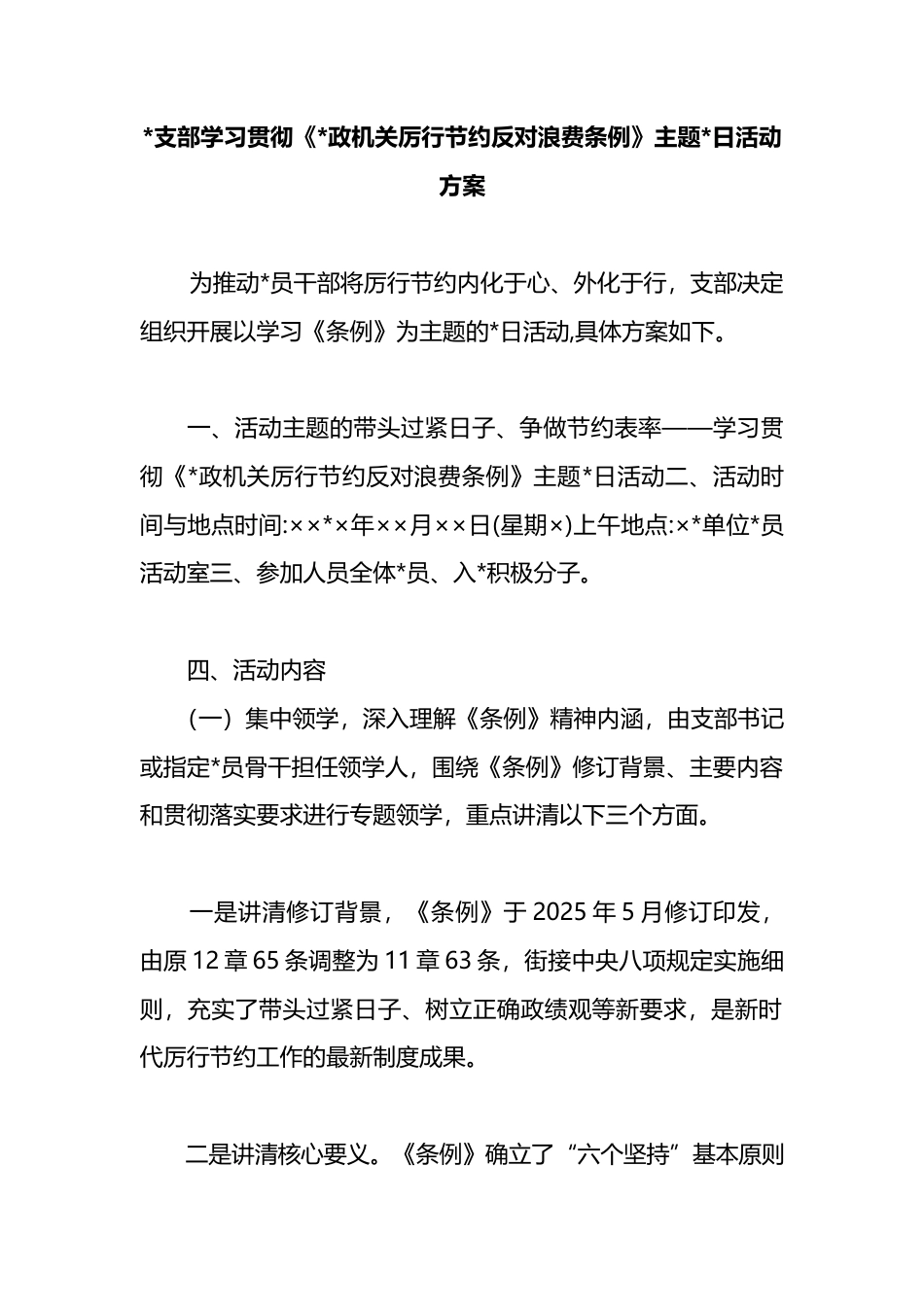 支部学习贯彻《党政机关厉行节约反对浪费条例》主题党日活动方案_第1页