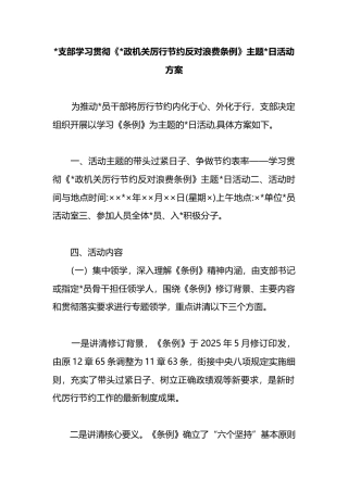 支部学习贯彻《党政机关厉行节约反对浪费条例》主题党日活动方案