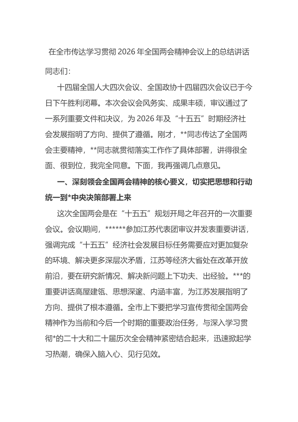 在全市传达学习贯彻2026年全国两会精神会议上的总结讲话_第1页