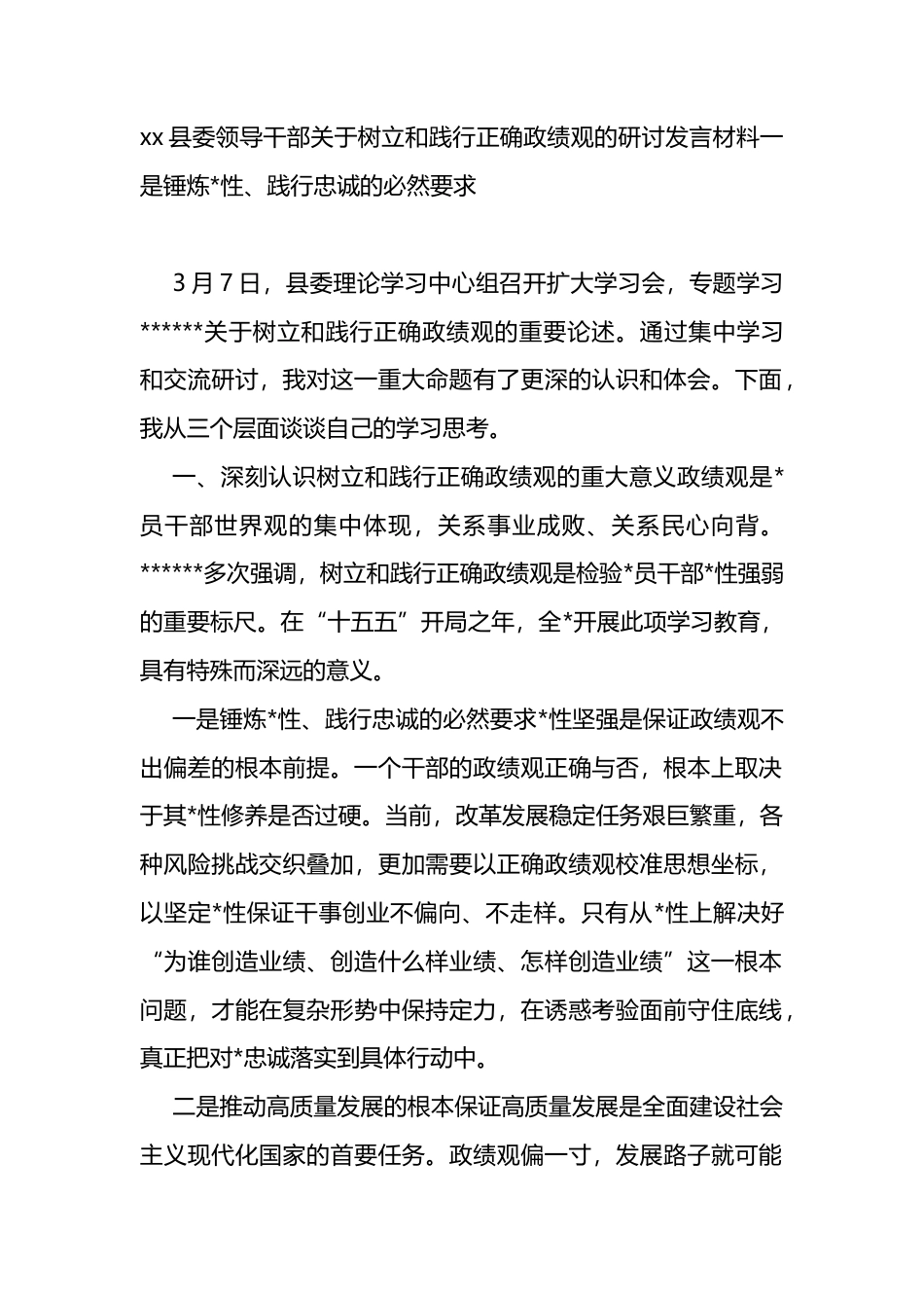 县委领导干部关于树立和践行正确政绩观的研讨发言材料_第1页