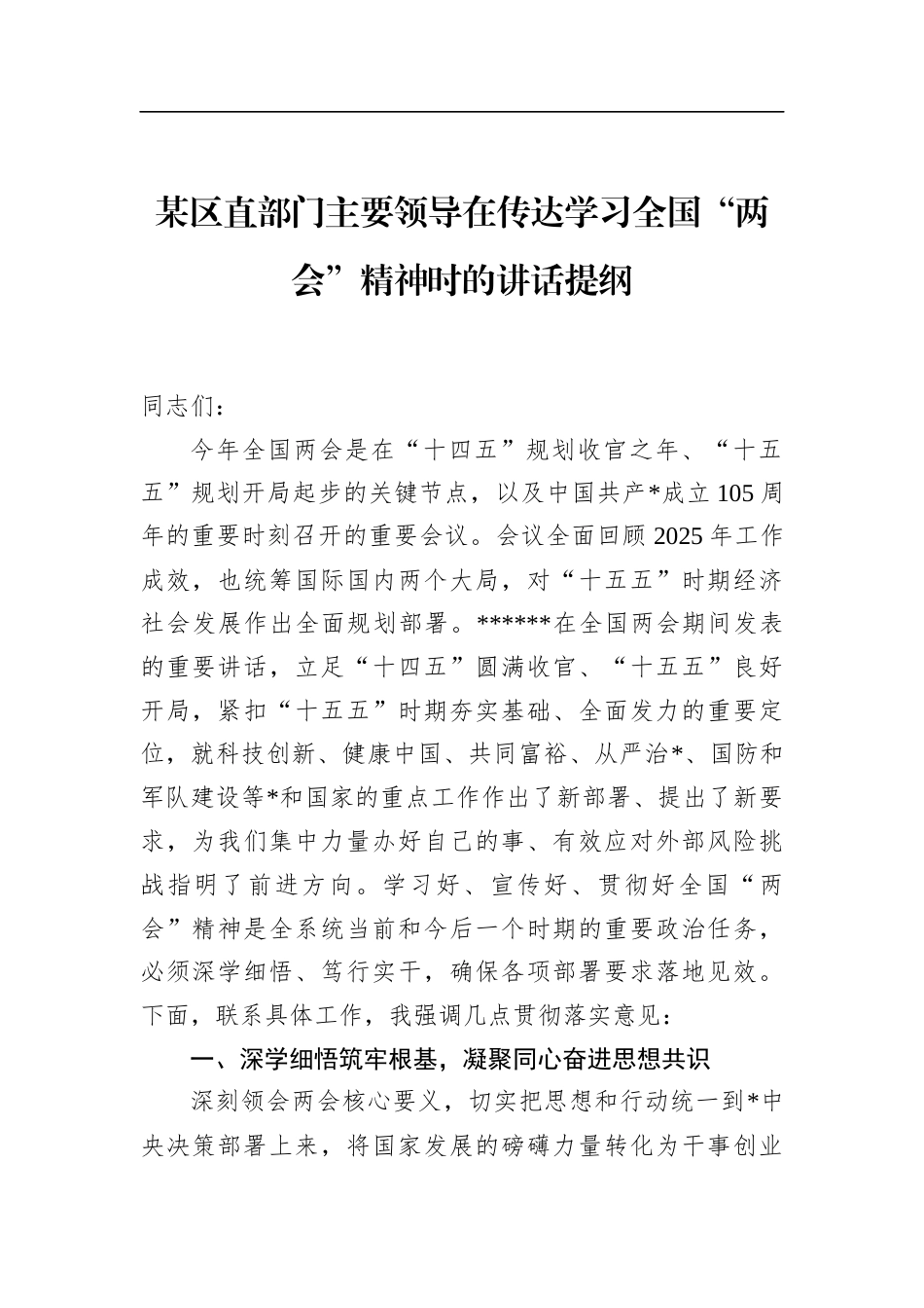 区直部门主要领导在传达学习全国“两会”精神时的讲话提纲_第1页