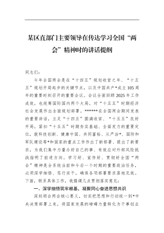 区直部门主要领导在传达学习全国“两会”精神时的讲话提纲