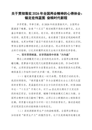 关于贯彻落实2026年全国两会精神的心得体会：锚定宏伟蓝图+奋楫时代新程