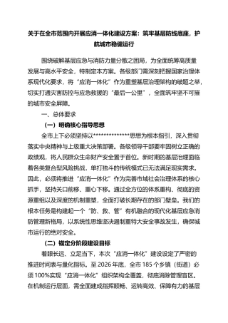 关于在全市范围内开展应消一体化建设方案：筑牢基层防线底座，护航城市稳健运行