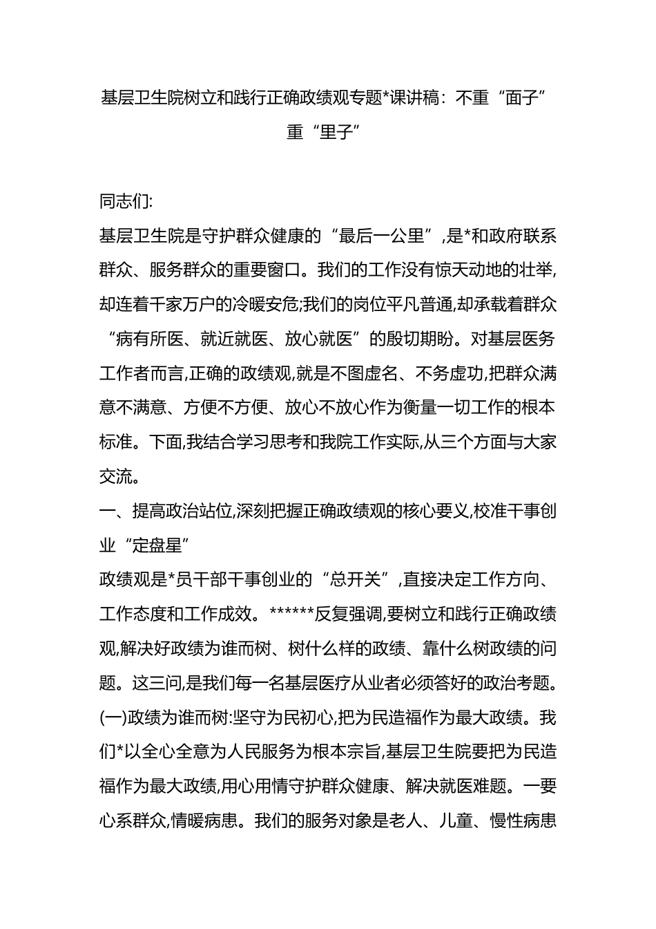 树立和践行正确政绩观专题党课讲稿：不重“面子”重“里子”_第1页