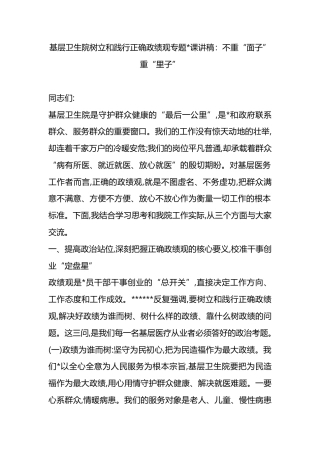 树立和践行正确政绩观专题党课讲稿：不重“面子”重“里子”