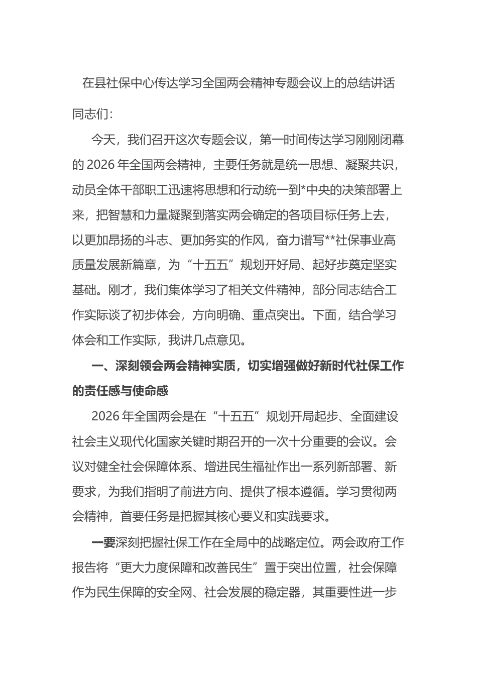 在县社保中心传达学习全国两会精神专题会议上的总结讲话_第1页