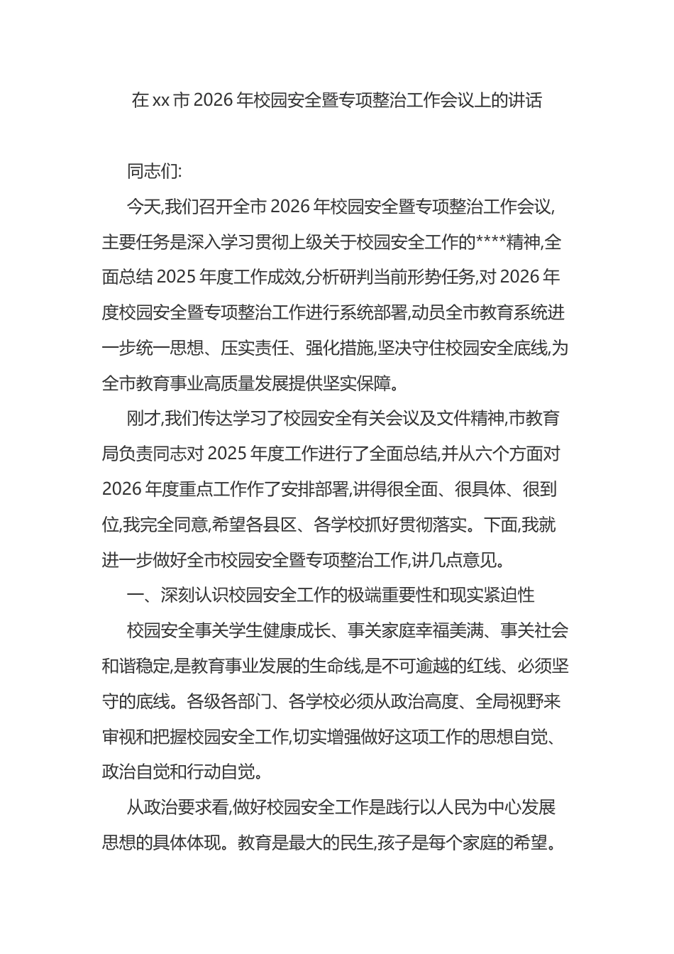 在XX市2026年校园安全暨专项整治工作会议上的讲话_第1页