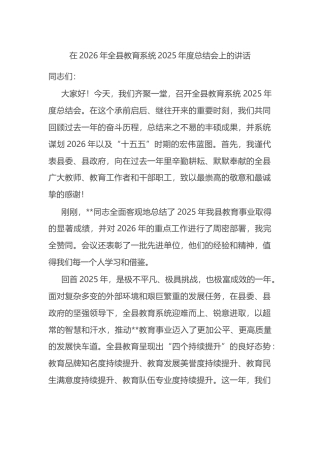 在2026年全县教育系统2025年度总结会上的讲话