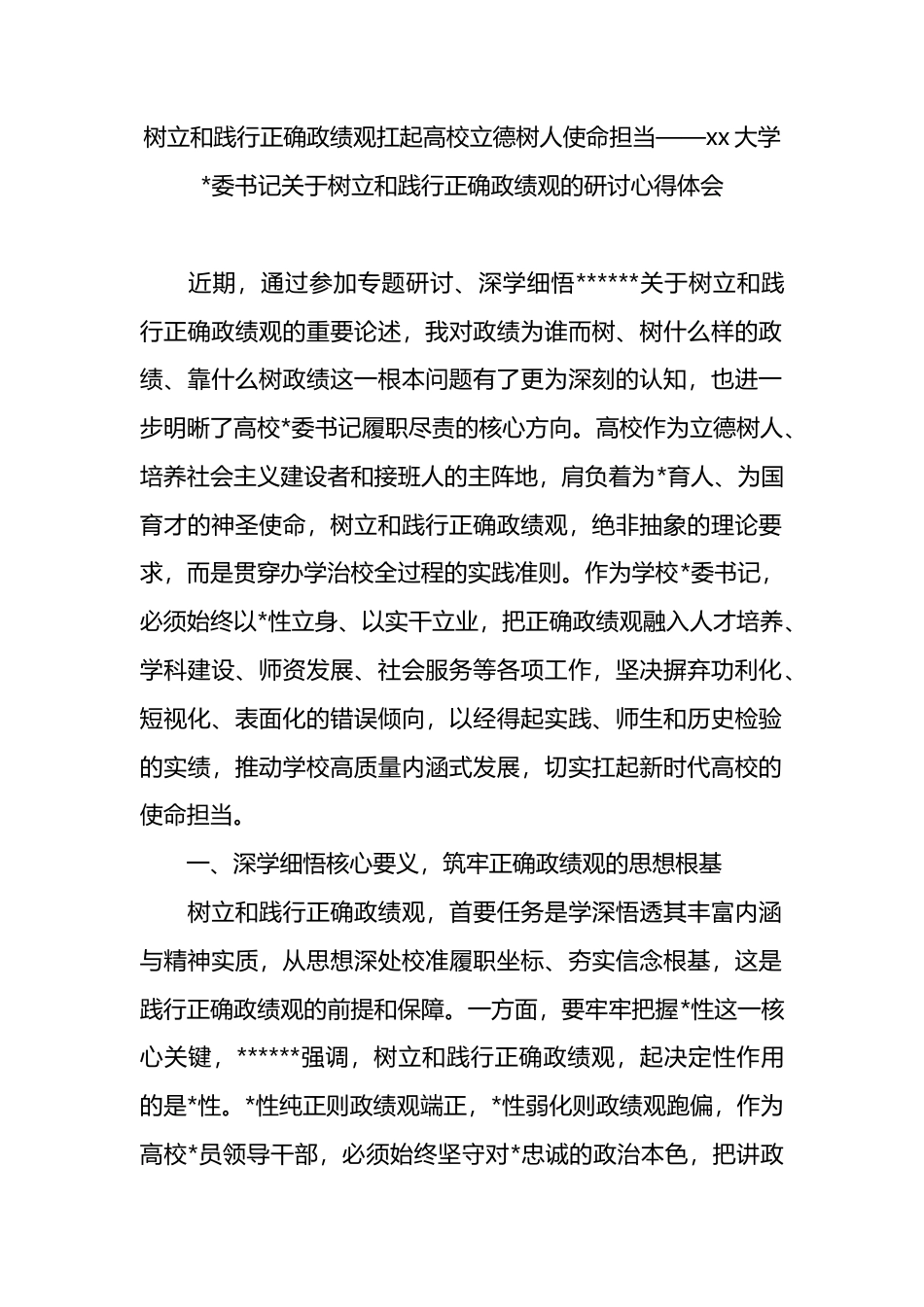 大学书记关于树立和践行正确政绩观的研讨心得体会_第1页