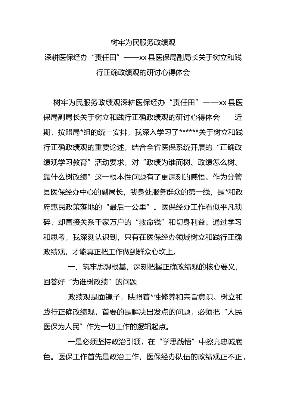 县医保局副局长关于树立和践行正确政绩观的研讨心得体会_第1页