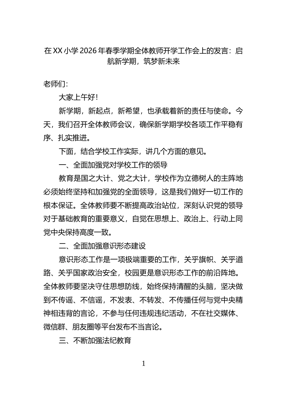 在XX小学2026年春季学期全体教师开学工作会上的发言：启航新学期，筑梦新未来_第1页
