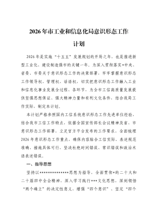 2026年市工业和信息化局意识形态工作计划