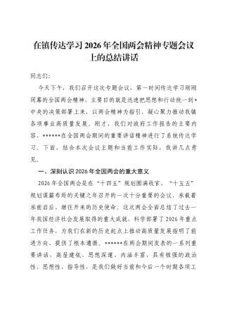 在镇传达学习2026年全国两会精神专题会议上的总结讲话