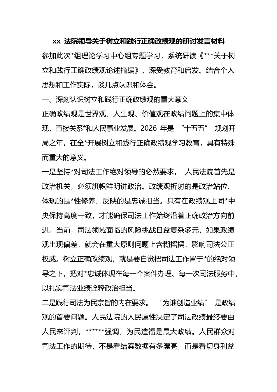 法院领导关于树立和践行正确政绩观的研讨发言材料_第1页