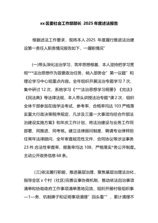 区委社会工作部部长2025年度述法报告