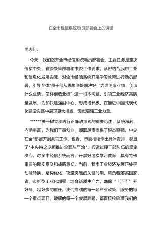 在全市经信系统动员部署会上的讲话