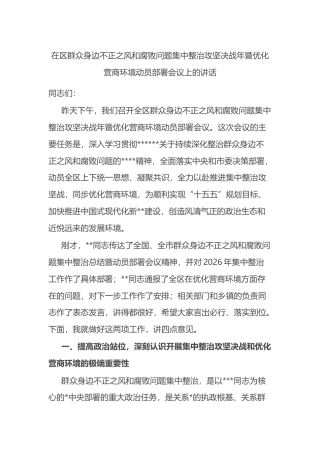 在区群众身边不正之风和腐败问题集中整治攻坚决战年暨优化营商环境动员部署会议上的讲话