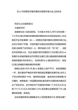 在XX市民营经济强市暨优化营商环境大会上的讲话