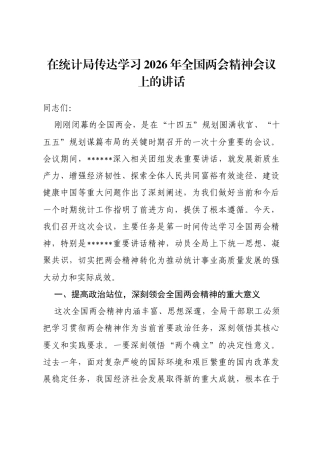 在统计局传达学习2026年全国两会精神会议上的讲话