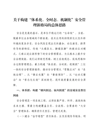 关于构建“体系化、全时态、机制化”安全管理新格局的总体思路