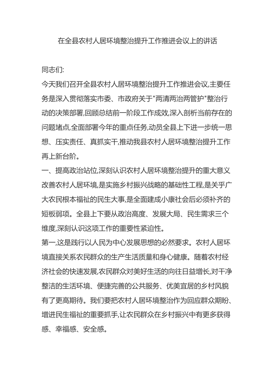 在全县农村人居环境整治提升工作推进会议上的讲话_第1页