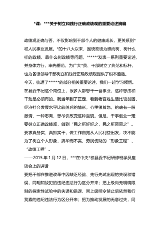 党课：关于树立和践行正确政绩观的重要论述摘编