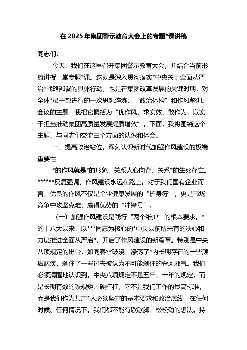 在2025年集团警示教育大会上的专题党课讲稿_第1页