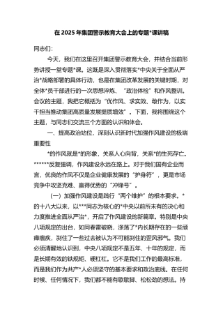 在2025年集团警示教育大会上的专题党课讲稿