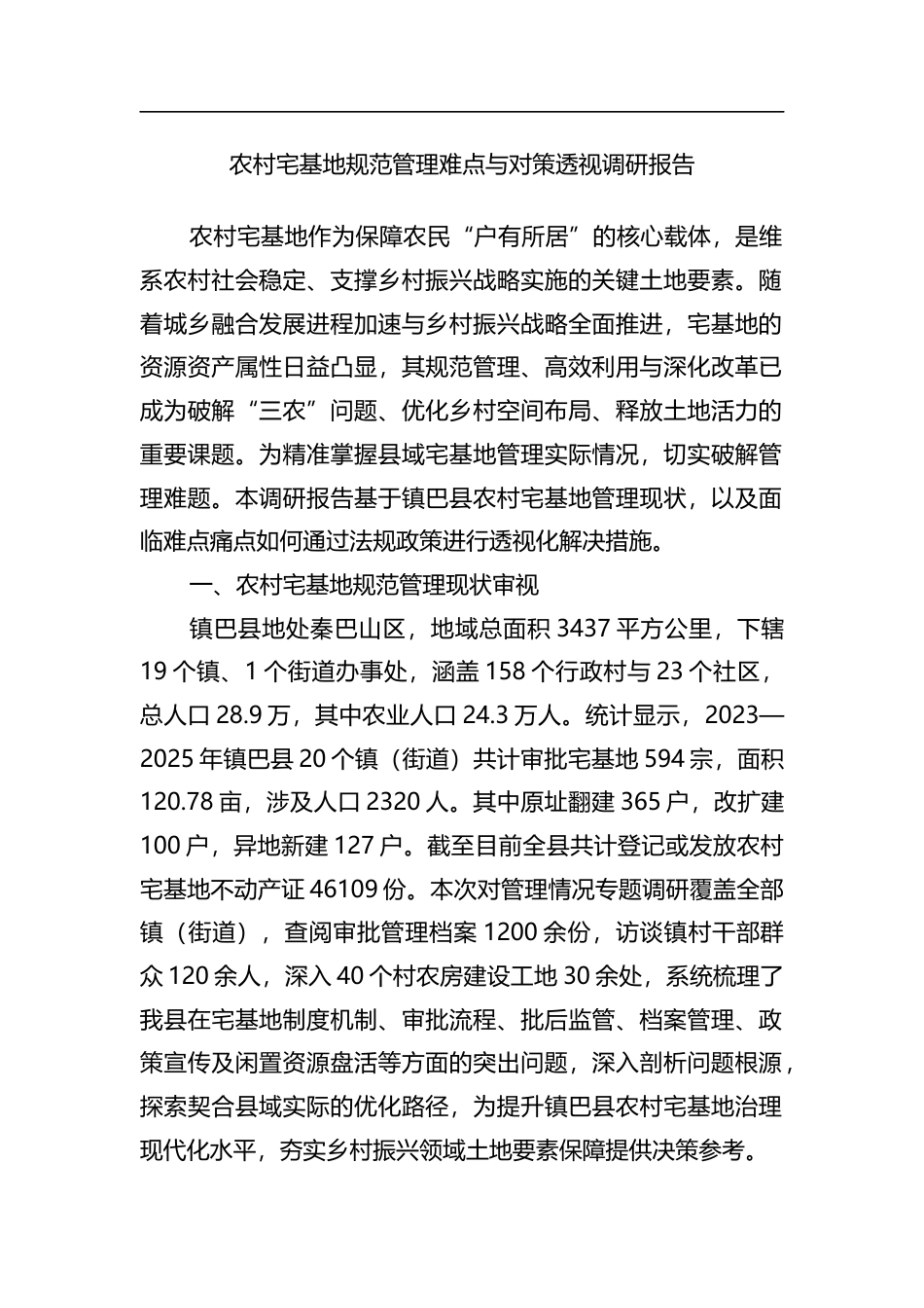 农村宅基地规范管理难点与对策透视调研报告_第1页