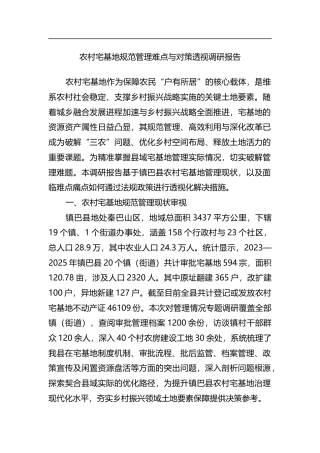 农村宅基地规范管理难点与对策透视调研报告