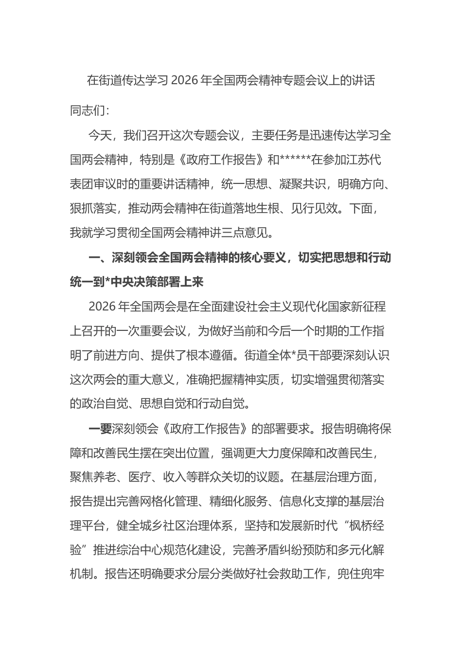 在街道传达学习2026年全国两会精神专题会议上的讲话_第1页