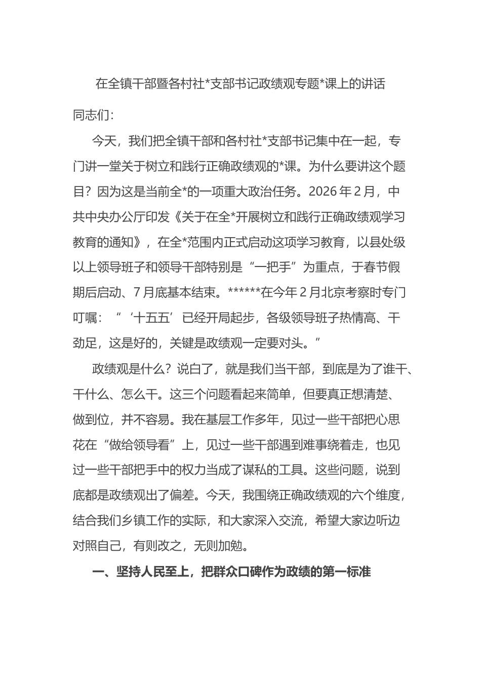 在全镇干部暨各村社支部书记政绩观专题党课上的讲话_第1页