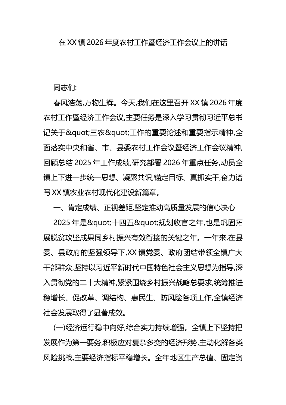 在XX镇2026年度农村工作暨经济工作会议上的讲话_第1页