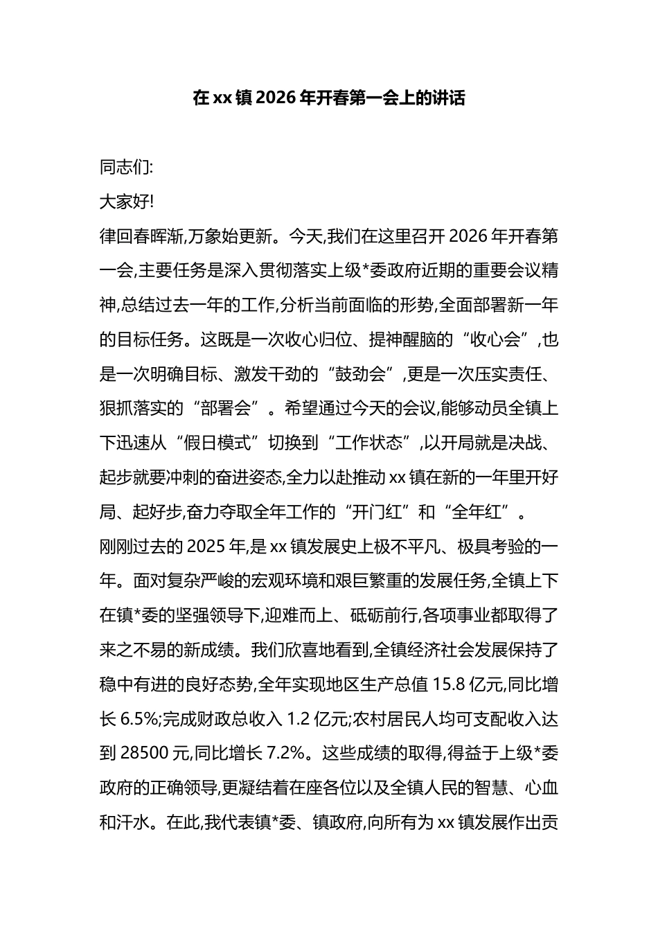在XX镇2026年开春第一会上的讲话_第1页