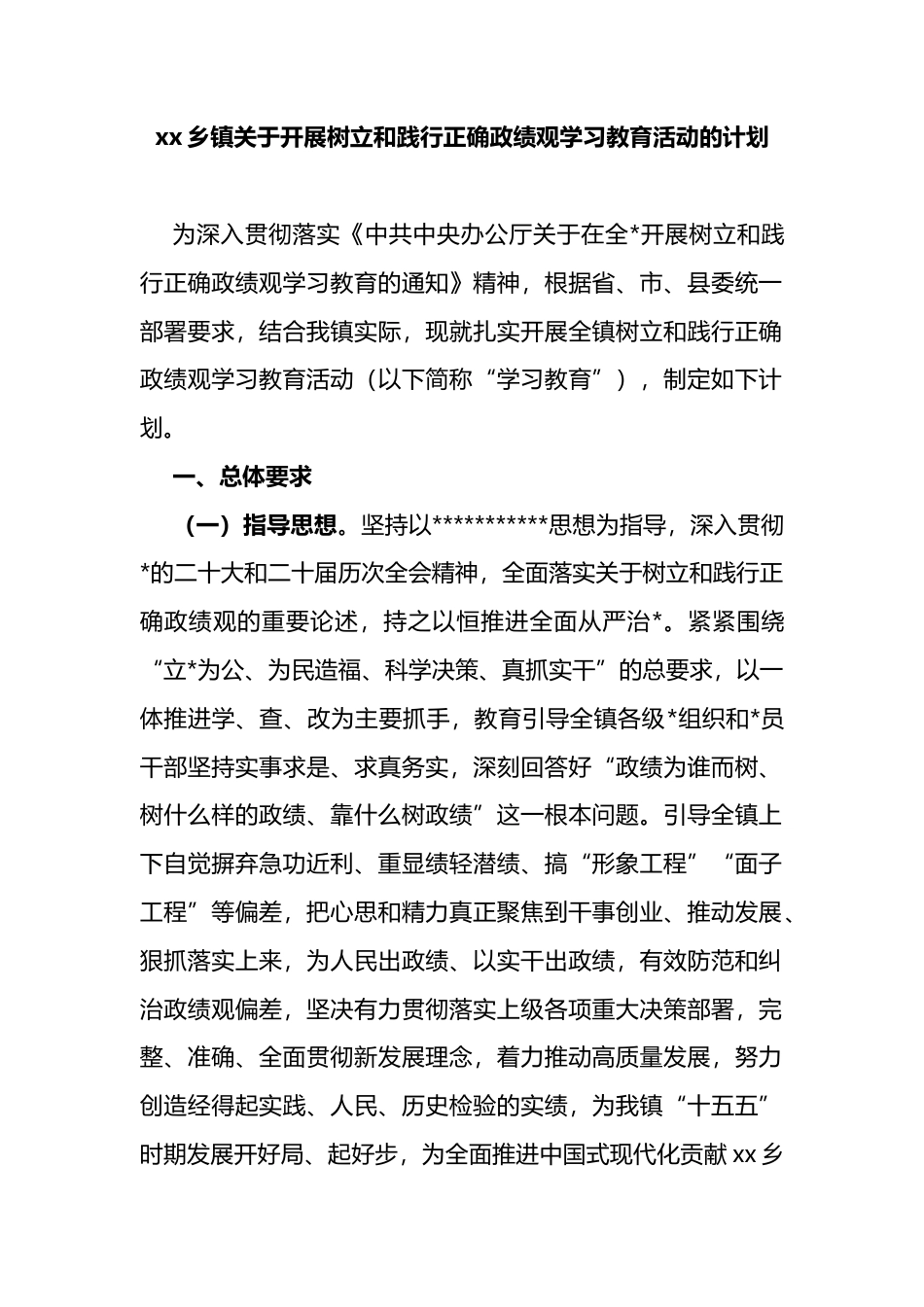 乡镇关于开展树立和践行正确政绩观学习教育活动的计划_第1页