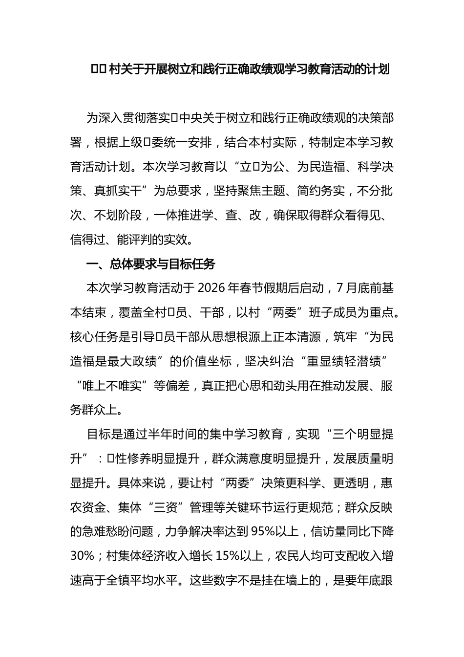 村关于开展树立和践行正确政绩观学习教育活动的计划_第1页