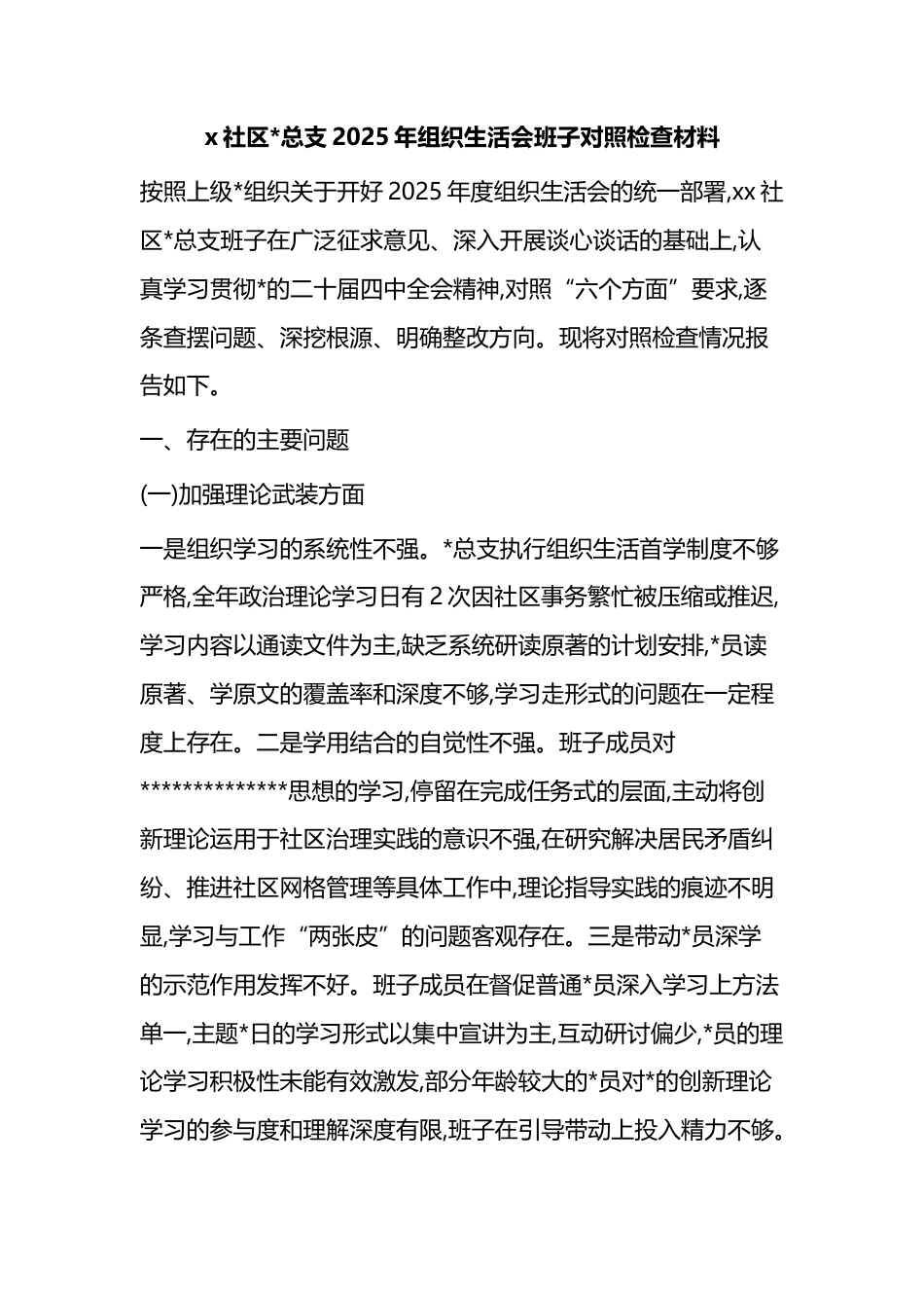 社区总支2025年组织生活会班子对照检查材料_第1页