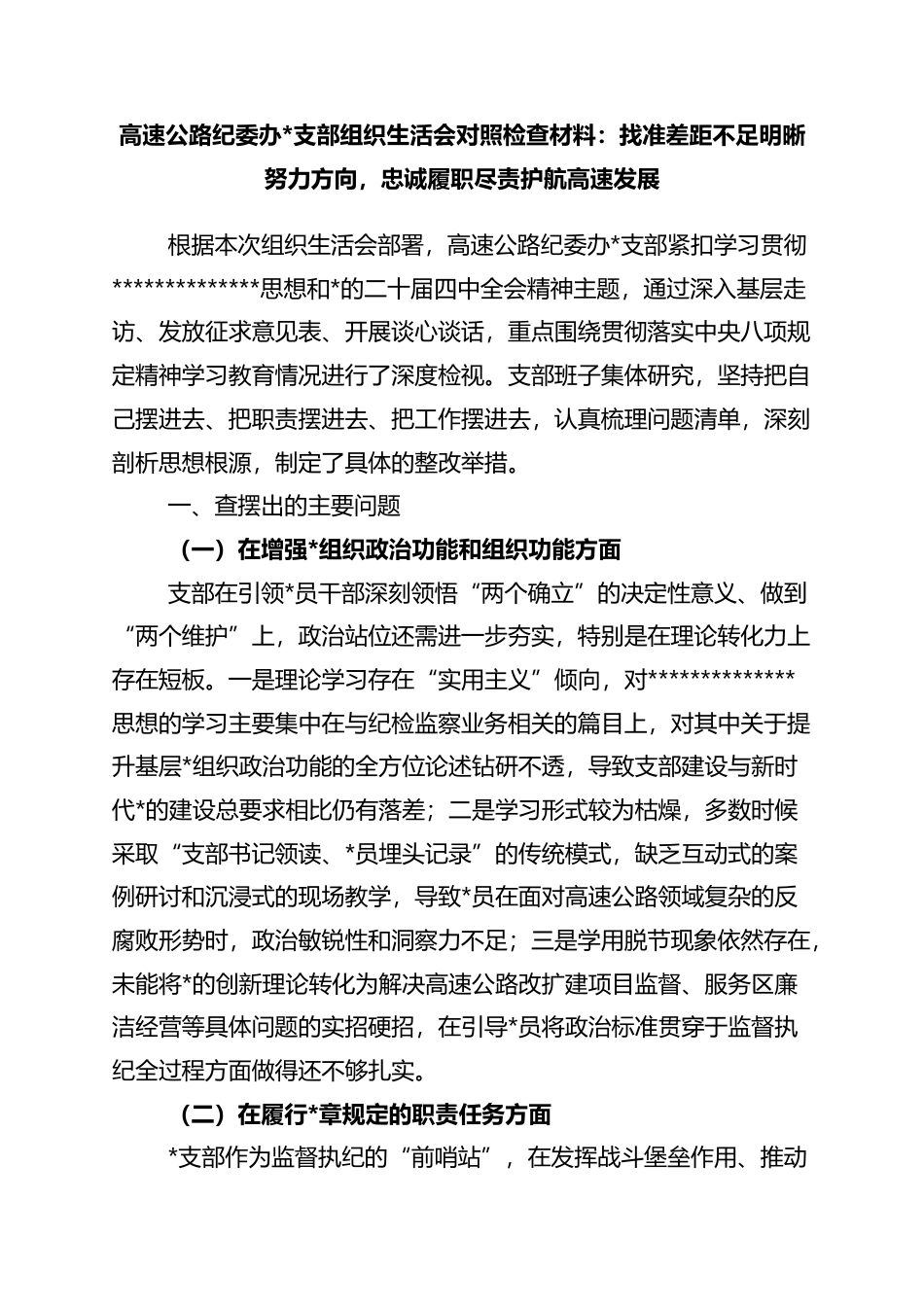 高速公路纪委办支部组织生活会对照检查材料：找准差距不足明晰努力方向，忠诚履职尽责护航高速发展_第1页