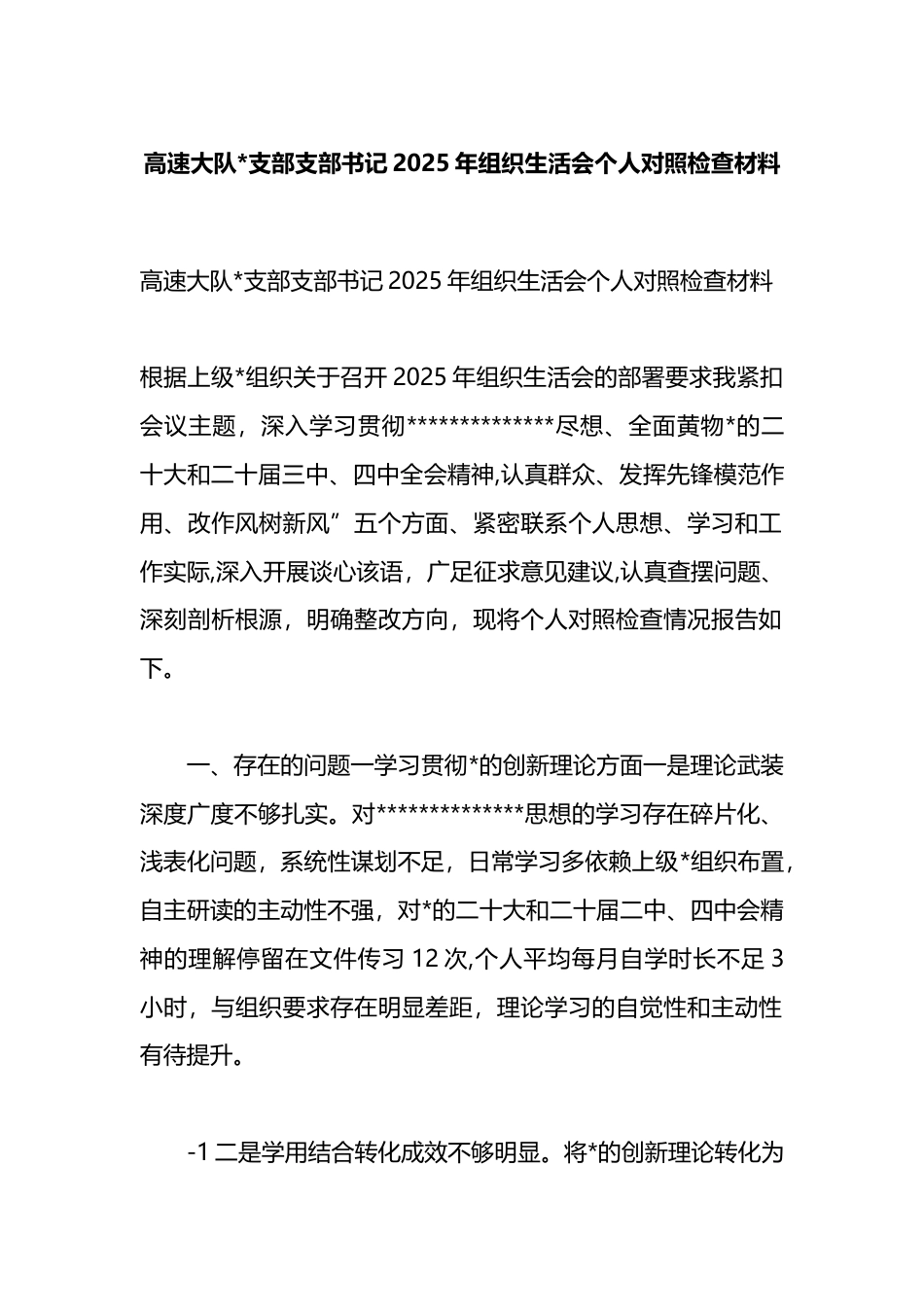 高速大队支部支部书记2025年组织生活会个人对照检查材料_第1页