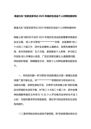 高速大队支部支部书记2025年组织生活会个人对照检查材料