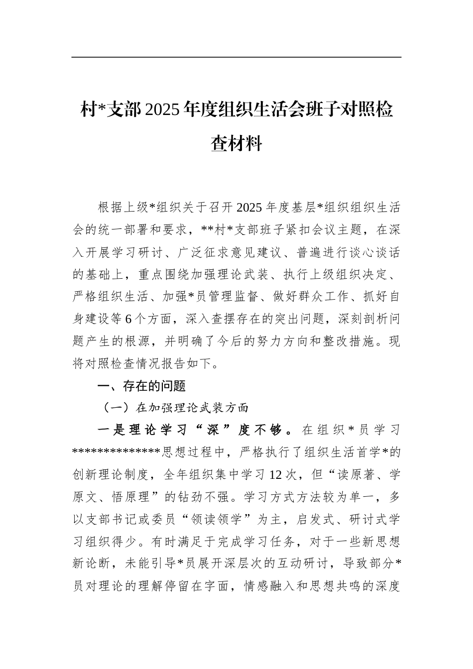 村支部2025年度组织生活会班子对照检查材料_第1页